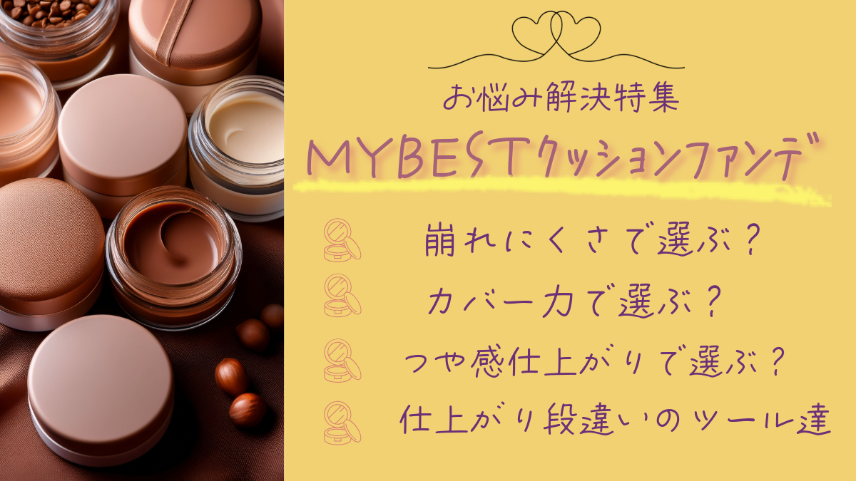 お悩み解決！　MY　BESTクッションファンデ